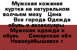 Мужская кожаная куртка на натуральном волчьем меху › Цена ­ 7 000 - Все города Одежда, обувь и аксессуары » Мужская одежда и обувь   . Самарская обл.,Новокуйбышевск г.